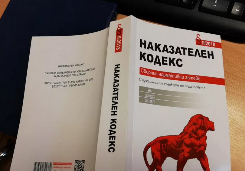 Депутатите приеха промени в НК на първо четене